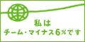 チーム-6%